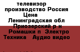 телевизор LENTEL производство Россия › Цена ­ 400 - Ленинградская обл., Приозерский р-н, Ромашки п. Электро-Техника » Аудио-видео   